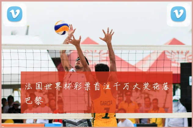 法国世界杯彩票首注千万大奖花落巴黎