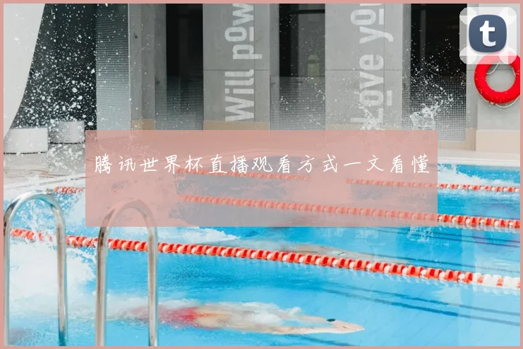 腾讯世界杯直播观看方式一文看懂