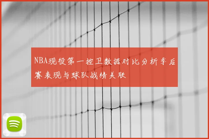 NBA现役第一控卫数据对比分析季后赛表现与球队战绩关联