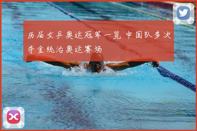 历届女乒奥运冠军一览 中国队多次夺金统治奥运赛场