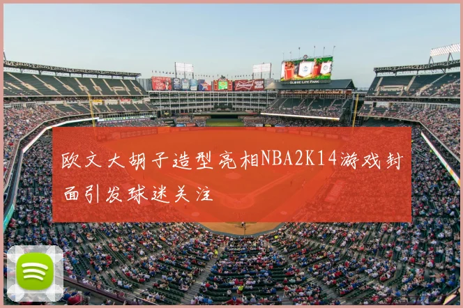 欧文大胡子造型亮相NBA2K14游戏封面引发球迷关注