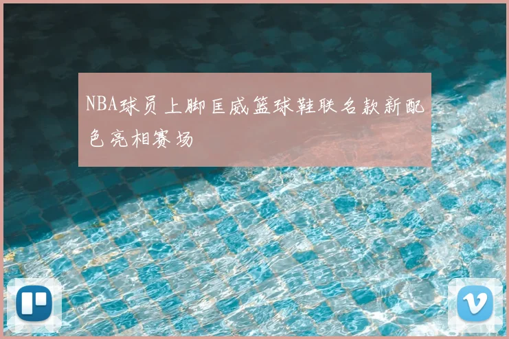 NBA球员上脚匡威篮球鞋联名款新配色亮相赛场