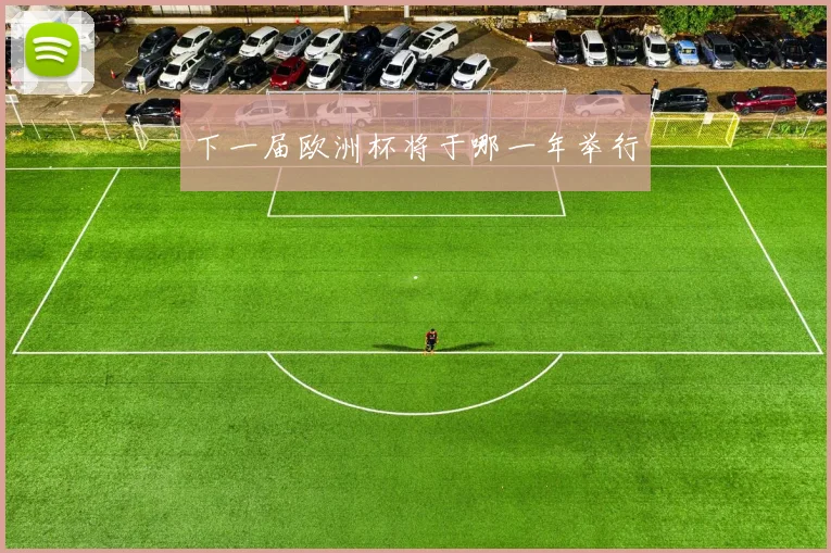 下一届欧洲杯将于哪一年举行