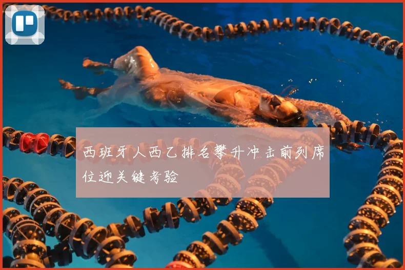 西班牙人西乙排名攀升冲击前列席位迎关键考验