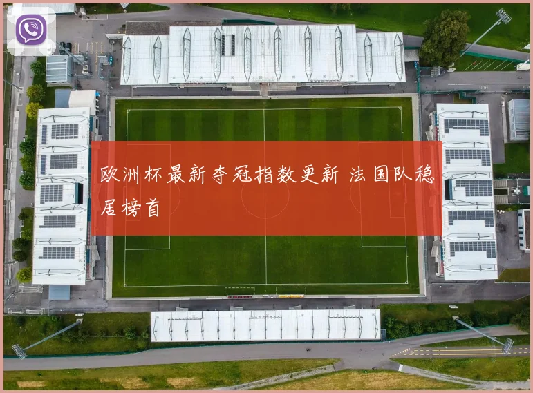 欧洲杯最新夺冠指数更新 法国队稳居榜首