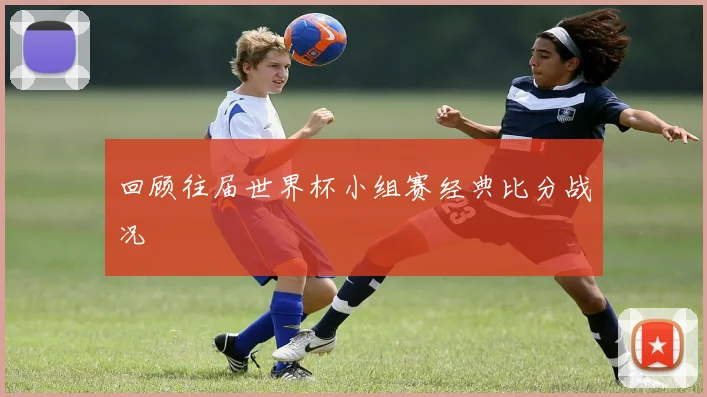 回顾往届世界杯小组赛经典比分战况