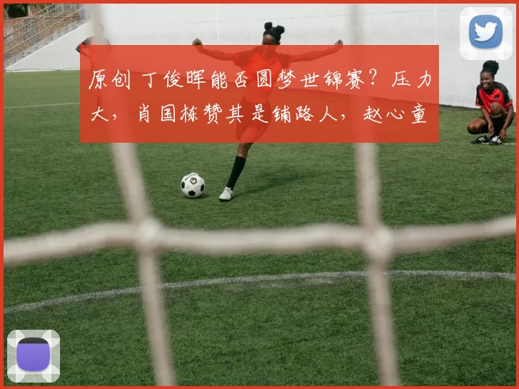 原创 丁俊晖能否圆梦世锦赛？压力大，肖国栋赞其是铺路人，赵心童最大热门