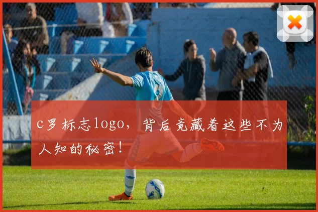 c罗标志logo,背后竟藏着这些不为人知的秘密!