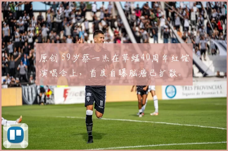 原创 59岁蔡一杰在草蜢40周年红馆演唱会上，首度自曝脑癌已扩散。他两年前突发头晕确诊7cm恶性肿瘤，开颅手术后头顶留下20英寸骇人疤痕