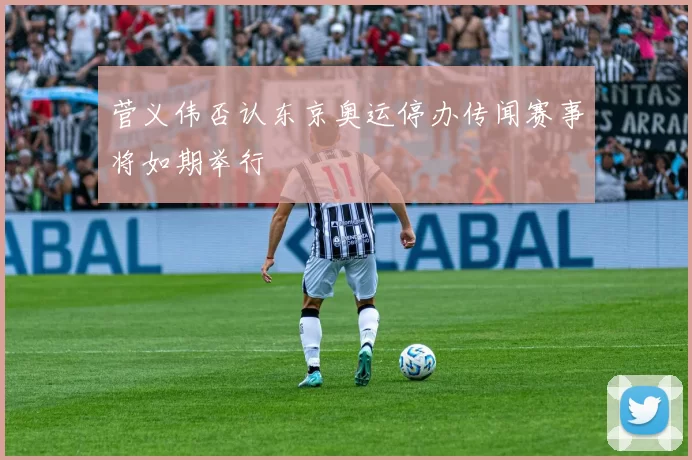 菅义伟否认东京奥运停办传闻赛事将如期举行