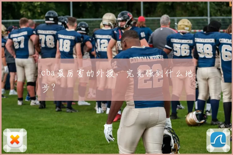cba最厉害的外援，究竟强到什么地步？