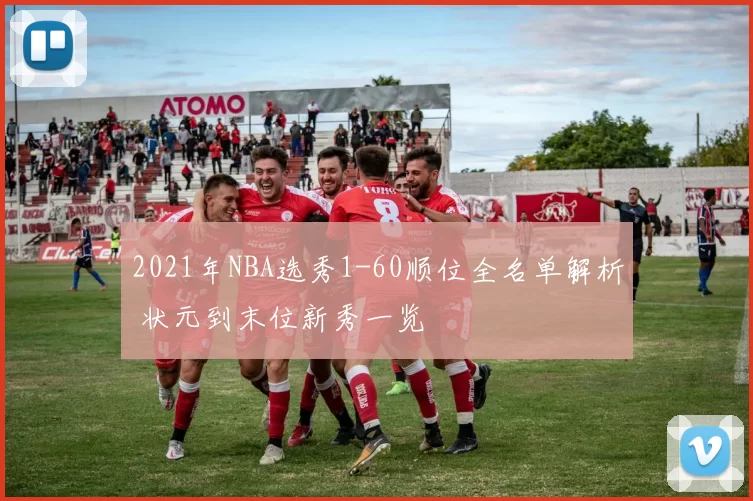 2021年NBA选秀1-60顺位全名单解析 状元到末位新秀一览
