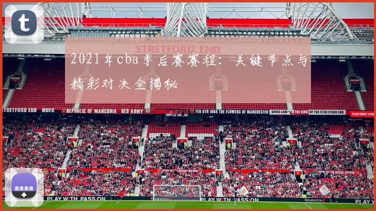 2021年cba季后赛赛程：关键节点与精彩对决全揭秘