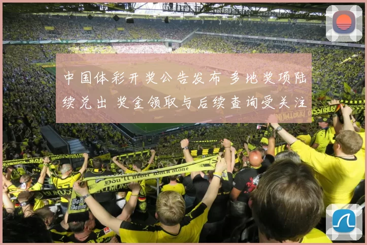 中国体彩开奖公告发布 多地奖项陆续兑出 奖金领取与后续查询受关注
