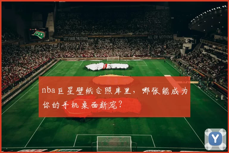 nba巨星壁纸合照库里，哪张能成为你的手机桌面新宠？