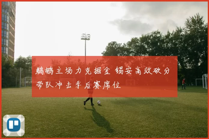 鹈鹕主场力克掘金 锡安高效砍分 带队冲击季后赛席位